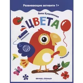 Цвета: книжка с наклейками