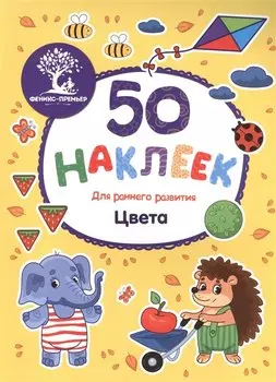 Цвета: книжка с наклейками