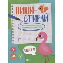 Цвета. Многоразовые прописи с развивающими заданиями