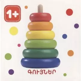 Цвета (на армянском языке)