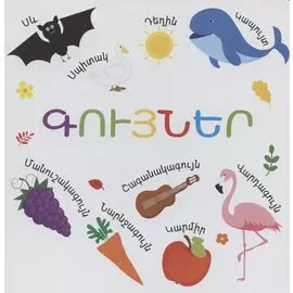 Цвета (на армянском языке)