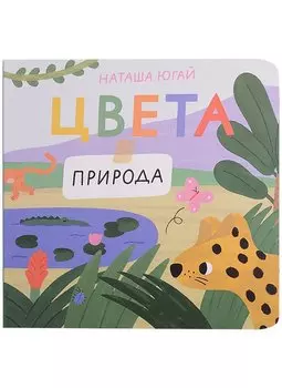 Цвета. Природа