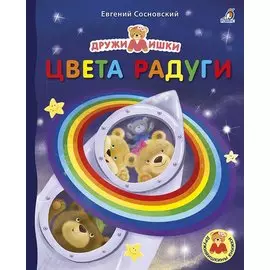 Цвета радуги