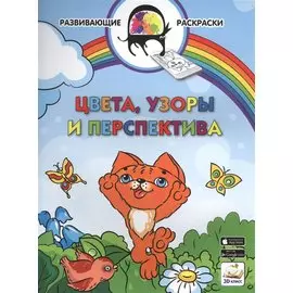 3D развивающие раскраски. Цвета, узоры и перспектива