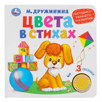 Цвета в стихах. М.Дружинина (1 книга 3 песенки). Методика раннего обучения.