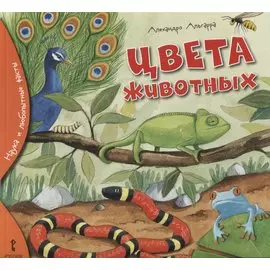 Цвета животных