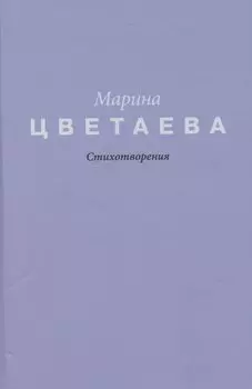 Цветаева. Стихотворения