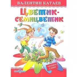 Цветик-семицветик