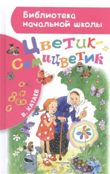 Цветик-семицветик: сказки