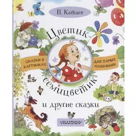 Цветик-семицветик и другие сказки