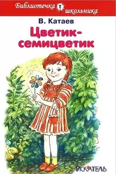 Цветик-семицветик (илл. Шумилкиной) (БШ) Катаев