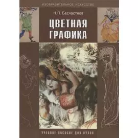 Цветная графика