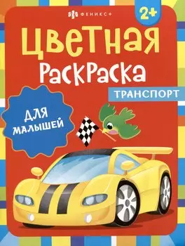 Цветная раскраска для малышей "Транспорт"