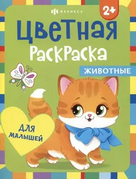 Цветная раскраска для малышей "Животные"