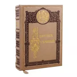 Цветник духовный. Мудрость праведных. 4 -е изд.