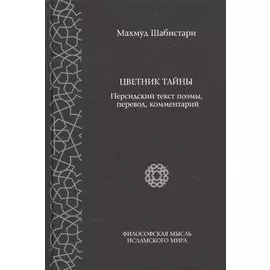 Цветник тайны. Персидский текст поэмы, перевод, комментарии
