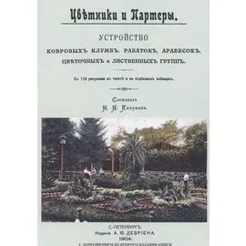Цветники и партеры. Устройство ковровых клумб, рабаток, арабесок, цветочных и лиственных групп. С 113 рисунками в тексте на отдельных таблицах