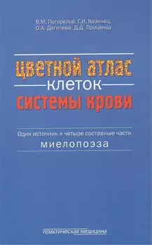 Цветной атлас клеток системы крови Один источник и 4 сост. части миелопоэза (м) Погорелов
