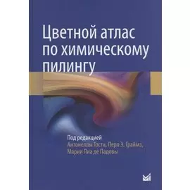 Цветной атлас по химическому пилингу