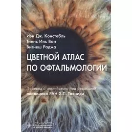Цветной атлас по офтальмологии