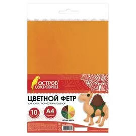 Цветной фетр А4, 10 цветов, ОСТРОВ СОКРОВИЩ