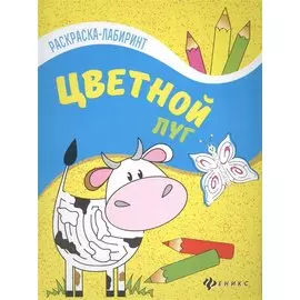 Цветной луг: книжка-раскраска