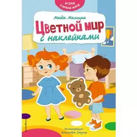 Цветной мир с наклейками