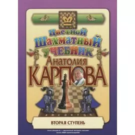 Цветной шахматный учебник Анатолия Карпова. Вторая ступень