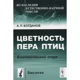 Цветность пера птиц. Биологический очерк