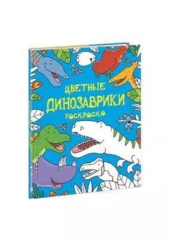 Цветные динозаврики: раскраска