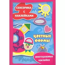 Цветные формы. Сенсорика с наклейками