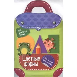 Цветные формы: книжка-рюкзачок
