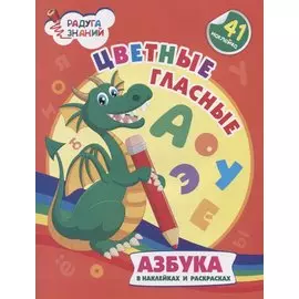 Цветные гласные. Азбука в наклейках и раскрасках