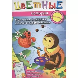 Цветные истории: учим цвета и оттенки вместе с жуком Матвеем