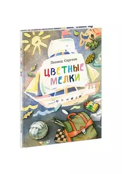 Цветные мелки. Сборник рассказов