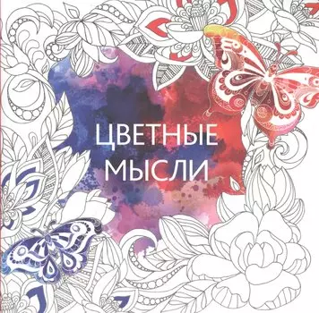 Цветные мысли