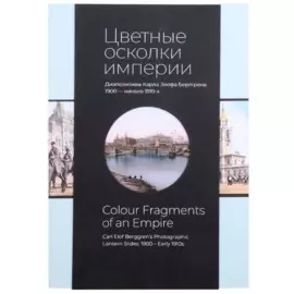 Цветные осколки империи. Диапозитивы Карла Элофа Берггрена. 1900 - начало 1910-х