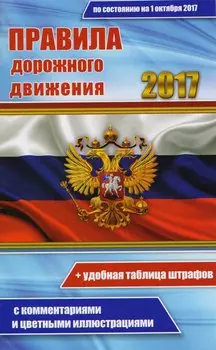 Цветные ПДД РФ 2017 с комментариями и цветными иллюстрациями.