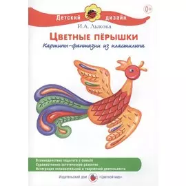 Цветные перышки. Картины-фантазии из пластилина
