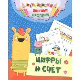 Цветные прописи. Цифры и счет