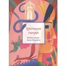 Цветные сказки