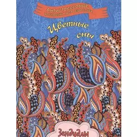 Цветные сны. Зендудлы
