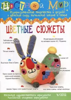 Цветные сюжеты. Цветной мир. № 4/2012