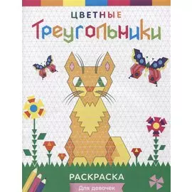 Р Цветные треугольники Для девочек (илл. Приставка) (мЦвТреуг)