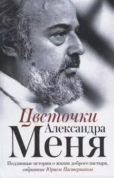 Цветочки Александра Меня