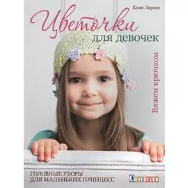 Цветочки для девочек: головные уборы для маленьких принцесс: вяжем крючком