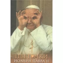 Цветочки Иоанна Павла II