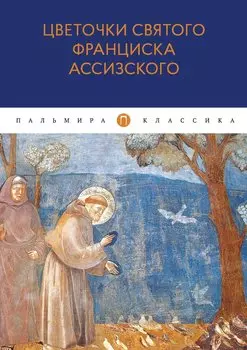 Цветочки святого Франциска Ассизского