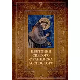 Цветочки святого Франциска Ассизского
