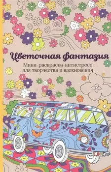 Цветочная фантазия.Мини-раск.-антистресс